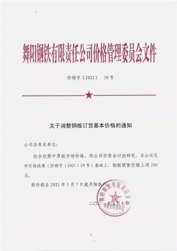 舞陽鋼鐵漲價聲明